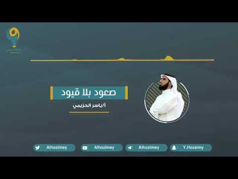 صعود بلا قيود | ياسر الحزيمي