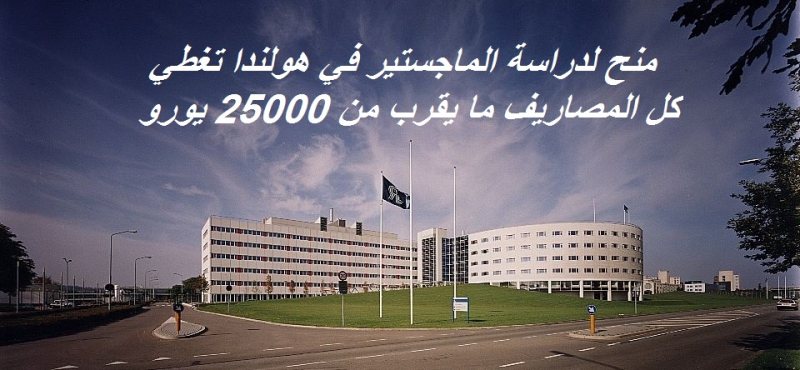 منح لدراسة الماجستير في هولندا تغطي كل المصاريف ما يقرب من 25000 يورو