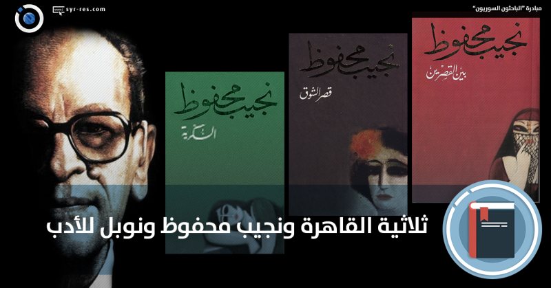 ملخص و تحميل وقراءة رواية ثلاثية القاهرة تأليف نجيب محفوظ