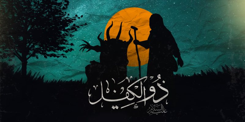 قصص الانبياء ( قصة النبي ذو الكفل مع ابليس )