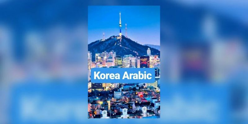 منحة كويكا لدراسة الماجستير في كوريا الجنوبية للعام الدراسي 2020/2021