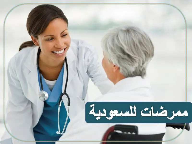 ممرضات مصريات للعمل بالمملكة السعودية - STJEGYPT