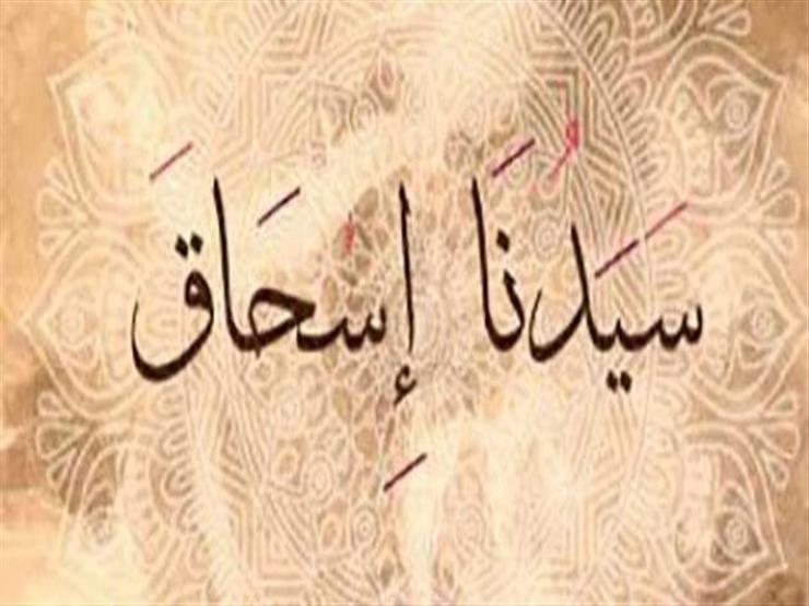 قصص الانبياء ( قصة النبي اسحاق )
