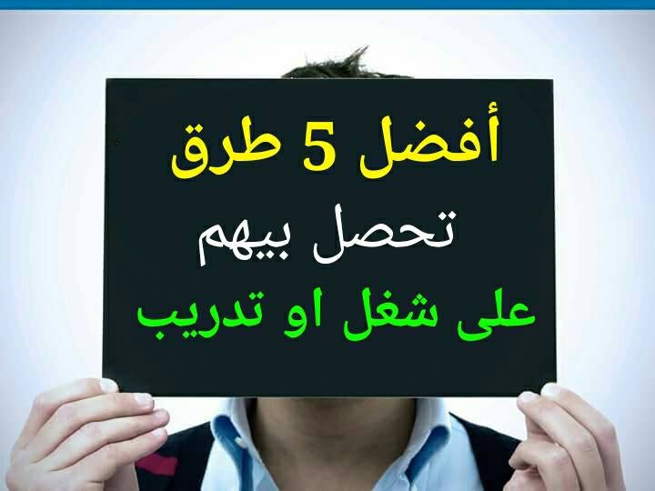 أفضل 5 طرق تحصل بيهم علي شغل أو تدريب صيفي