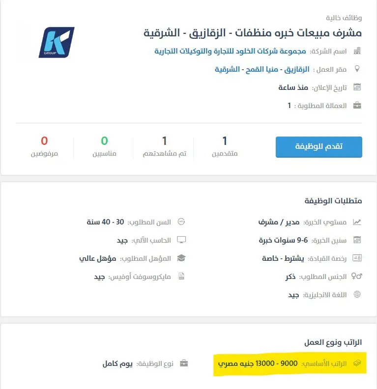 مشرف مبيعات خبره منظفات -  مجموعة الخلود - STJEGYPT