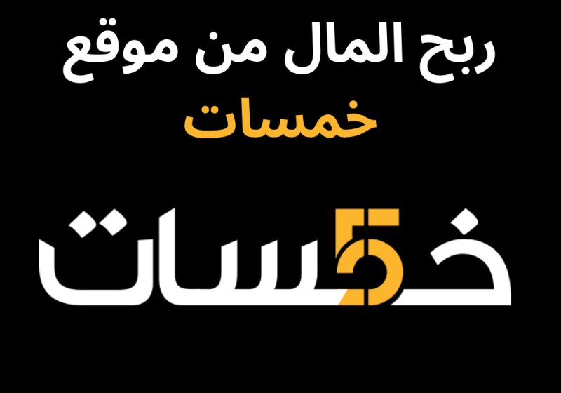 دليل شامل لربح المال من موقع خمسات
