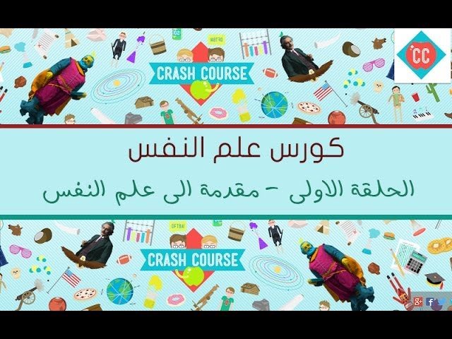 تعلم أساسيات علم النفس – دورة مجانية شاملة