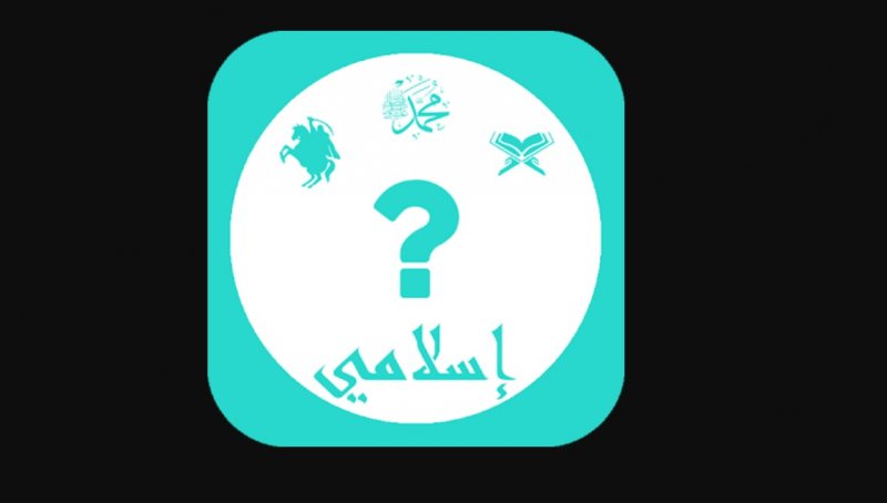 إسلامي : لعبة أسئلة إسلامية - STJEGYPT