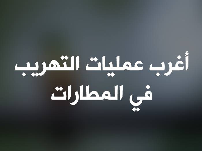 أغرب عمليات التهريب في المطارات