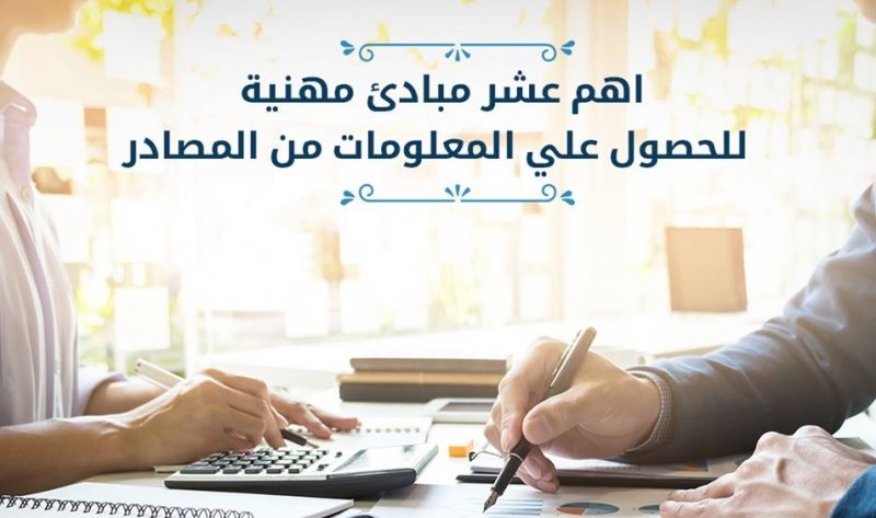 أهم 10 مبادئ مهنية للحصول على المعلومات من المصادر