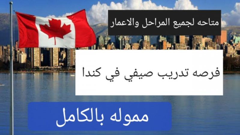 تدريب صيفى لمدة 4 أيام فى كندا 2020  ⁦