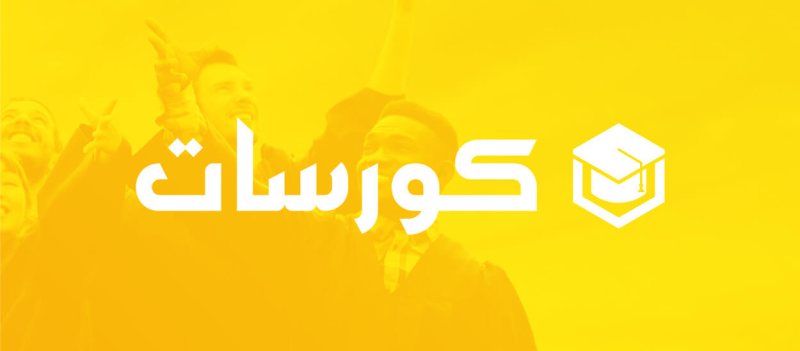منصة كورسات للكورسات المجانية
