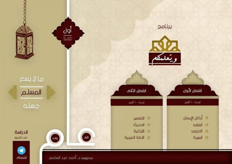 برنامج "ويُعلِّمكم": دراسة أساسيات العلوم الشرعية خلال عام