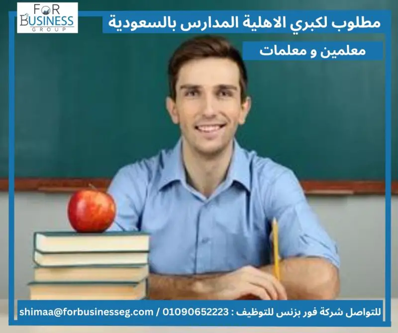 مطلوب فورا معلمين و معلمات لكبرى المدارس الاهلية و الانترنشوال لجميع المراحل التعلمية في (السعودية) للعام الدراسي الجديد:- - STJEGYPT