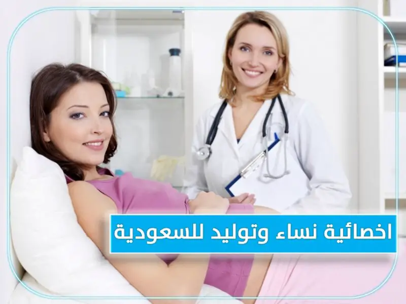 للتعاقد الفوري مطلوب اخصائيه نساء وتوليد لمجمع طبي بالسعودية - STJEGYPT