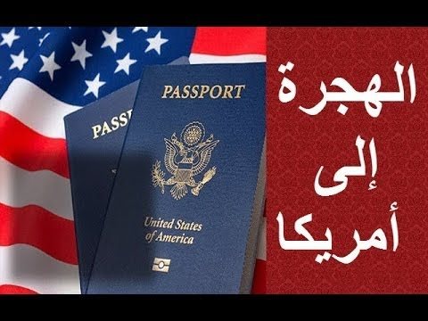 فرصة ذهبية للحصول على الإقامة الدائمة في الولايات المتحدة عبر اللوتري