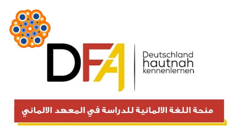منحة مجانية لتعلم اللغة الألمانية من وزارة الاتصالات بالتعاون مع DFA 2022 - STJEGYPT