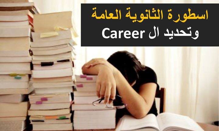 اسطورة الثانوية العامة وعلاقتها الوهمية بتحديد ال Career !!! - STJEGYPT