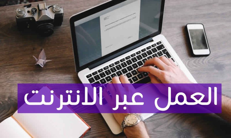 التفاصيل الكاملة للعمل من المنزل أو ما يسمى العمل الحر