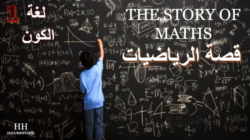 رياضيات: وثائقي لغز الرياضيات العظيم. - STJEGYPT
