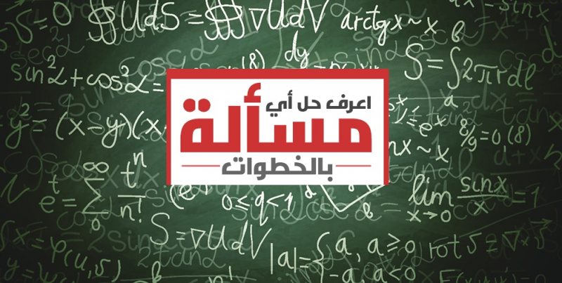 حل أي مسألة رياضية خطوة بخطوة: أفضل المواقع والتطبيقات التي تحتاجها الآن