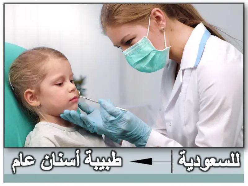 	فورا للسعودية مجمع طبي يطلب طبيبة اسنان عام - STJEGYPT