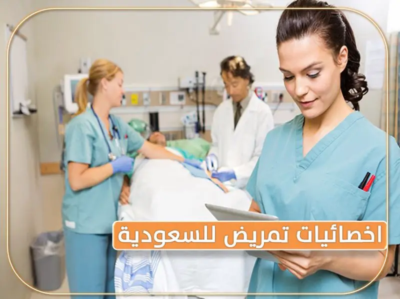 للتعاقد الفوري مطلوب اخصائيات تمريض لمجمع طبي بالسعودية - STJEGYPT