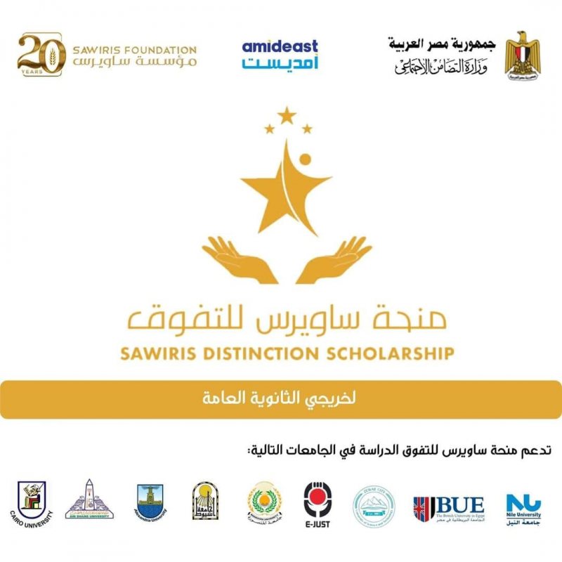 منحة ساويرس للتفوق بالجامعات المتميزة