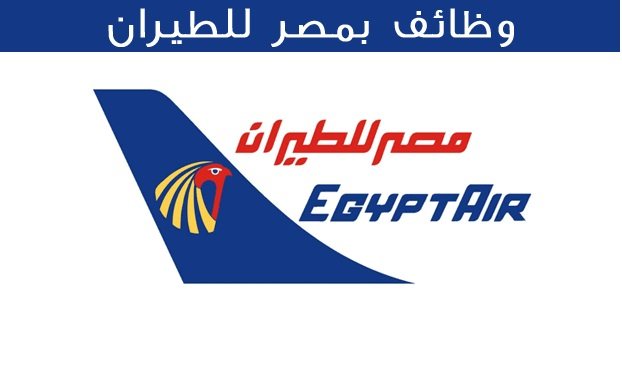 فرصة للعمل بمصر للطيران - STJEGYPT