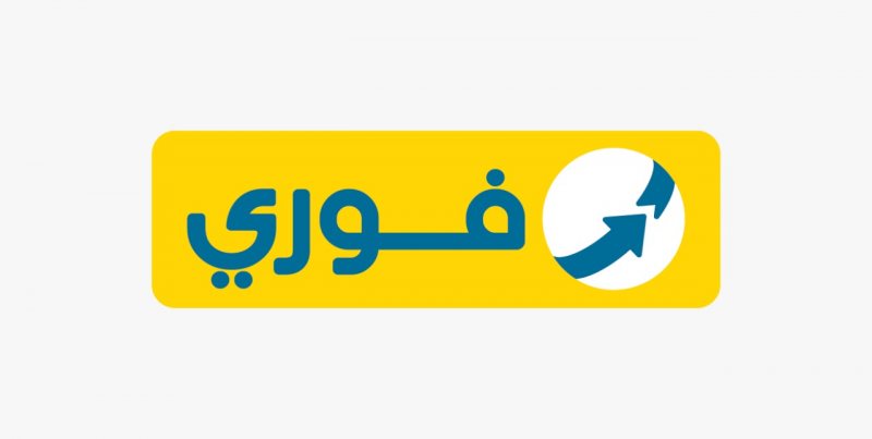 الوظائف الخاليه فى شركه فورى