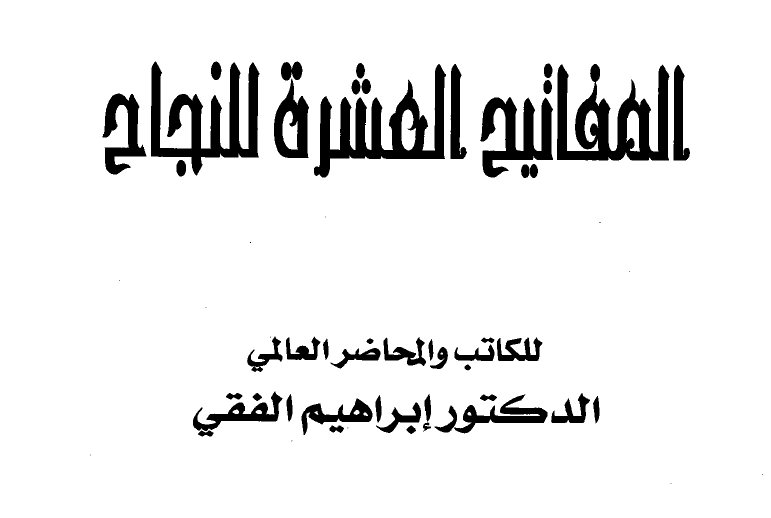 د.إبراهيم الفقي المفاتيح العشرة- العقل اللاواعي - الحلقة 12