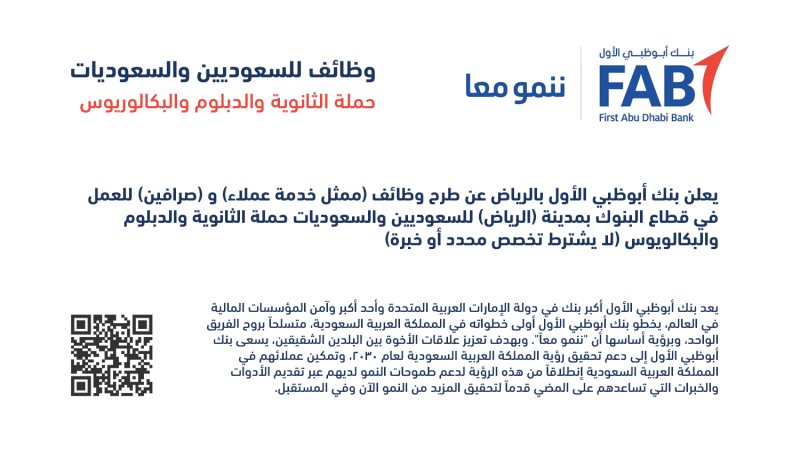 بنك أبو ظبي الأول يعلن عن وظائف صرافين وممثلي خدمة عملاء للسعوديين فقط