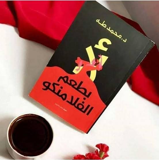 ملخص كتاب لا بطعم الفلامنكو