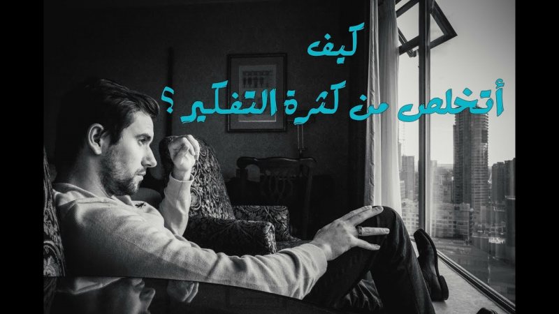 إحذر التفكير الزائد | كيف تتخلص من كثرة التفكير - STJEGYPT