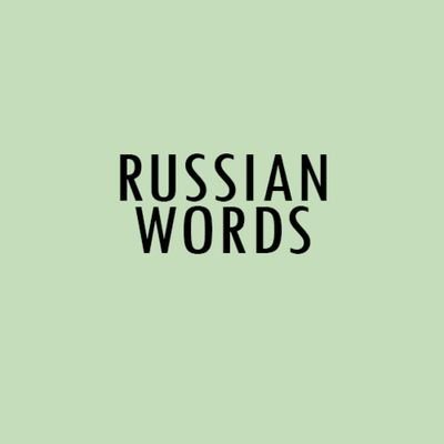 Learn Russian with Video - 5 More Must-Know Russian Words 2